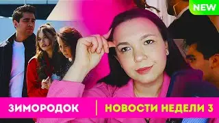 ФЕРИТ ПОДНЯЛ РУКУ НА СЕЙРАН? ЭСМЕ УРЫЛА ЗЕРИН? 3 ФРАГМЕНТА + ПРЕДПРОСМОТР I НОВОСТИ ЗИМОРОДКА 💛