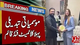 First Climate Fund Established in Balochistan | Breaking News  | 92NewsHD