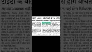 TET2018 UP PRIMARY TEACHER BHARTI MEIN BAAGH NHI LEY PAYEINGEY TET PASS