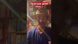 Песня для детей часть 1. San Seraf&iacute;n Sinf&iacute;n.
