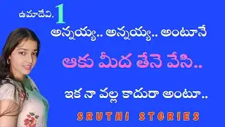 ఉమాదేవి.. పార్ట్. 1 | stories in Telugu | Sruthi stories