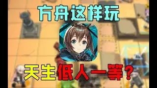 入坑方舟两个月，连3 7都打不过？随机干员挑战#4