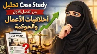 تحليل Case Study من الفصل الأول | أخلاقيات الأعمال والحوكمة