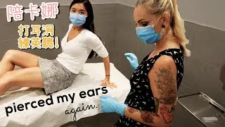 跟卡娜一起在加拿大打耳洞｜實戰英聽! 附字幕