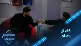 يوميات البوليفارد| الحلقة116| سالم يعد عزيز بكف لن ينساه