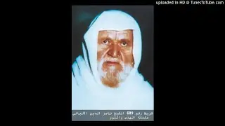 شريط رقم 609 الشيخ ناصر الدين الألباني   سلسلة الهدى والنور