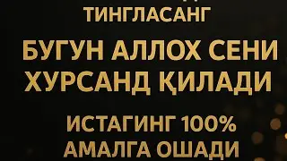 Бу дуони тингла — бугун Аллоҳ сени хурсанд қилади