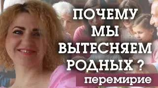 ПОЧЕМУ МЫ ВЫТЕСНЯЕМ РОДНЫХ