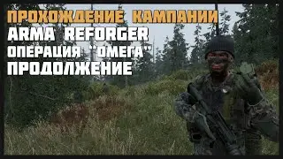 ПРОХОЖДЕНИЕ КАМПАНИИ | ARMA REFORGER | ОПЕРАЦИЯ ОМЕГА | ПРОДОЛЖЕНИЕ