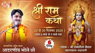 Day-6 || श्री राम कथा || आध्यात्मिक संदेशवाहक आद. भोले श्री || रुदौली, अयोध्या