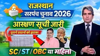 सरपंच चुनाव 2026 🔥 राजस्थान सभी जिलों की पंचायत आरक्षण लिस्ट जारी | ST SC OBC महिला सीट पूरी जानकारी