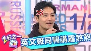 夢多英文發音難瞭解 雞同鴨講聽得霧煞煞？！ 巴鈺 賀少俠 20170704 part1/5 2分之一強 - 東森綜合台