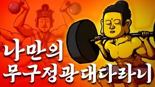 [MV] 나만의 무구정광대다라니 (prod. Burger Kimm)