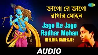 Jago Re Jago Radhar Mohan | Folk Songs Of Bengal | Neelima Banerjee | Audio
