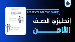 إنجليزي الصف الثامن - الوحدة 2 - الدرس 11 | PRESENTS FOR THE FAMILY - English Courses