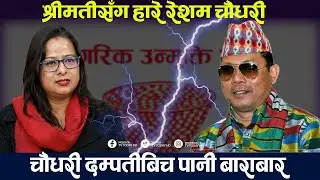 श्रीमतिसँग हारे रेशम चौधरी, भन्छन्: मैले तिमिलाई सम्झाउन सकिन । Reshamlal Chaudhary || TV Today HD |