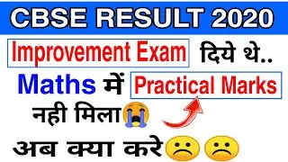 🔥practical marks🔥 | cbse result practical marks | maths practical marks | improvement result 2020