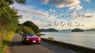 なぜ裏道が最高なのか？ NDロードスターと巡る、ナビが案内しない「とびしま海道」の真髄。【広島ドライブ】