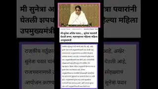 Sunetra Pawar Becomes Maharashtra&rsquo;s Deputy Chief Minister | Historic Political Update