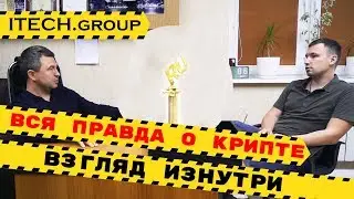 ВСЯ ПРАВДА о крипте и блокчейн | ITECH.group (Александр Щербина)