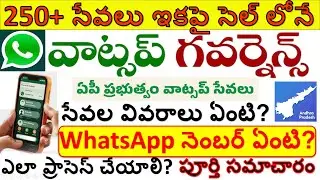 AP Govt WhatsApp Mana Mitra Governance ఇకపై అని సేవలు WhatsAppలోనే services list #whatsappgovernance
