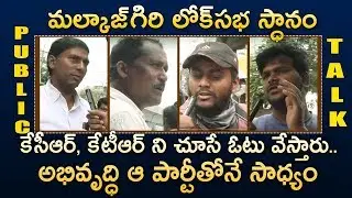 Public Talk On MP Elections 2019| Malkajgiri Public Talk On Telangana MP Elections |TRS|CONGRESS|BJP