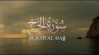 تلاوة خاشعة لسورة الحج بصوت الشيخ ياسر الفيّاض.