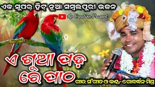 E SUA PADHA RE PATHA //GOBARDHAN MISHRA//NEW SAMBALPURI BHAJAN//AP CREATION