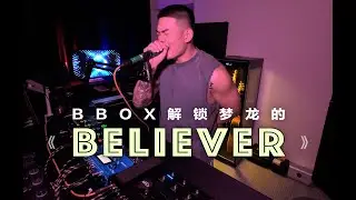 BELIEVER | BEATBOX COVER