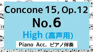 コンコーネ15番 Concone 15, Op.12 No.6【高声用 High voice】ピアノ伴奏 Piano Acc.