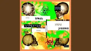 умри