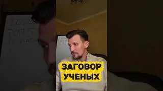 Ученые втирают дичь