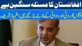 PMLN Shehbaz Sharif Media talk| Afghanistan issue | Oic in Pakistan| KPK local Govt election results