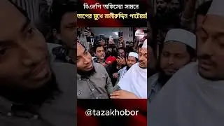 Nasiruddin Patwari faces cannon fire in front of BNP office #shorts