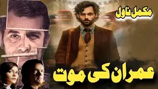 IMRAN KI MAUT by Mazhar kaleem MA | عمران سیریز | Complete Novel | مظہر کلیم ایم اے | Naina voice |