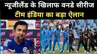 IND vs NZ ODI 2026 Squad announcement Date, न्यूजीलैंड के खिलाफ वनडे सीरीज &ndash; टीम इंडिया का बड़ा ऐलान