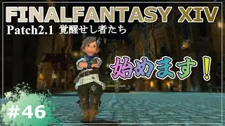 【FINALFANTASY XIV】第46話『新生エオルゼア：Patch2.1開始』