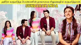 Sundarakanda Movie Explained In Tamil | Explain Movies In Tamil | Infinity Stories Tamil |