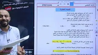 المهمة4️⃣:أهم الاسئلة المقترحة💎 لوحدة كيمياء عضوية  لجيل ٢٠٠٥ ليلة امتحان الوزارة أ.عارف النابلسي