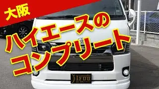 【大阪】ハイエースのコンプリート カー専門店｜IFUU