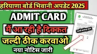 Haryana board Bhiwani exam 2025 / HBSE class 10th 12th admit card problem 2025 solution out hbse...