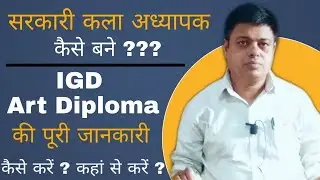 IGD BOMBAY EXAM 2023🔥सरकारी कला अध्यापक कैसे बने-Without B.ed ? HOW TO BECOME GOVERNMENT ART TEACHE