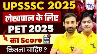 UPSSSC PET 2025 Lekhpal Cut Off | PET Result 2025 Update |  PET Cut Off कितनी जाएगी?