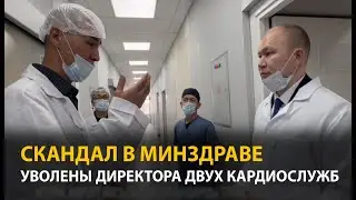 Нарушения и высокая смертность: Уволены директора Центра кардиологии и НИИ хирургии сердца