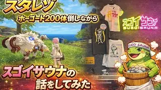 スタレゾ〜ホーゴート200体倒しながらスゴイサウナについて話す