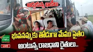 LIVE: రాజధాని రైతులు..అడ్డుకున్న ఖాకీలు | Amaravati Farmers Vs AP Police | Amaravati Galam