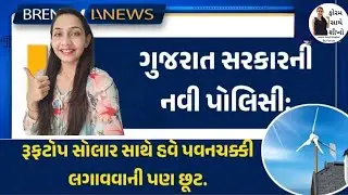 2026:🌞💨મોટી સુવિધા :છત પર સોલર +વિન્ડમિલ!| Gujarat government's new policy:windmills & rooftop solar