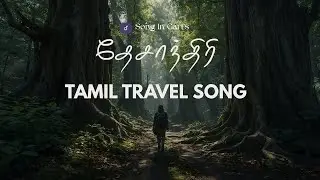 தேசாந்திரி (Desanthiri) – A Journey Beyond Self | Tamil Travel song | Song in Cart