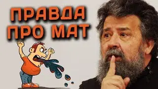 О сквернословии и ругательствах. Василий Ирзабеков