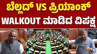 Karnataka Legislative Assembly | ಬೆಲ್ಲದ್ VS ಪ್ರಿಯಾಂಕ್ | WALKOUT ಮಾಡಿದ ವಿಪಕ್ಷ | KTV News